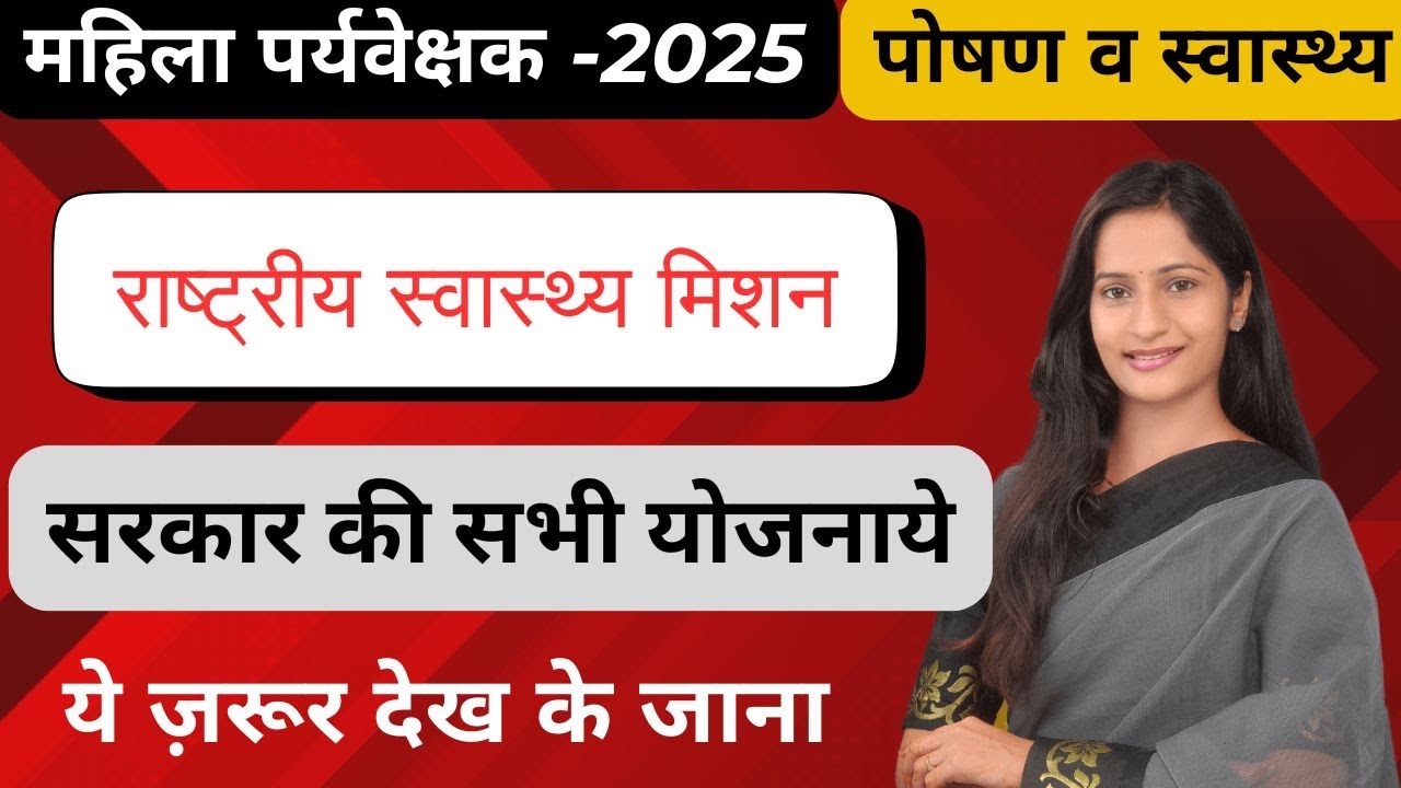 MP Mahila Paryavekshak 2025 | Mahila Supervisor 2025 | Health & Nutrition || NHM Mission
