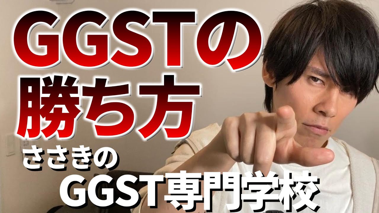 【GGST専門学校】ゲージを溜めて激強行動を狙うのが一番勝てる