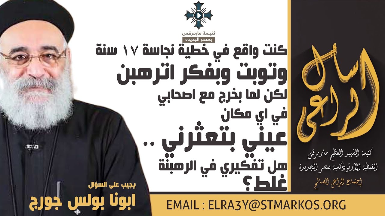كنت واقع في خطية نجاسة وتوبت وبفكر اترهبن لكن لما بخرج مع اصحابي عيني بتعثرني - اسأل الراعي