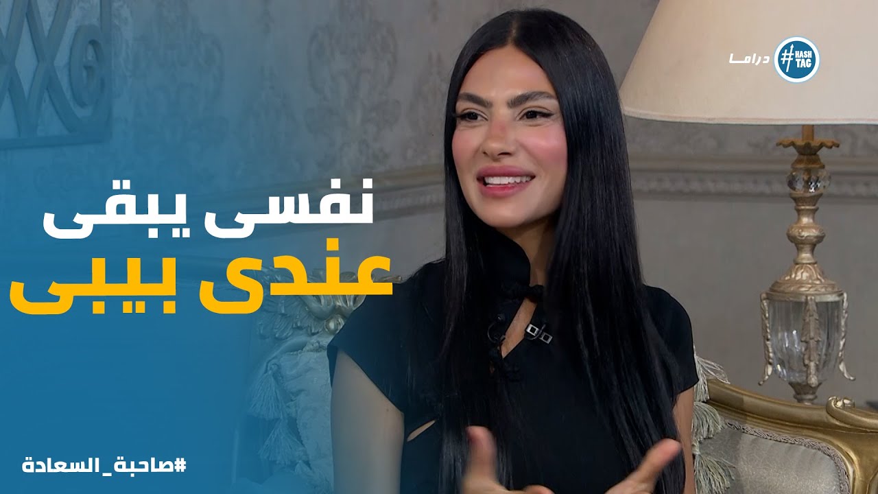 نفسك تبقي ام ورد فعل هدى المفتى #صاحبة_السعادة