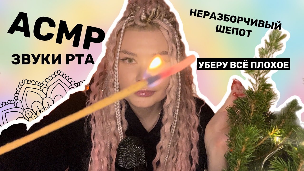 АСМР УБЕРУ ВСЁ ПЛОХОЕ/НЕРАЗБОРЧИВЫЙ ШЁПОТ/ЗВУКИ РТА /ASMR role play