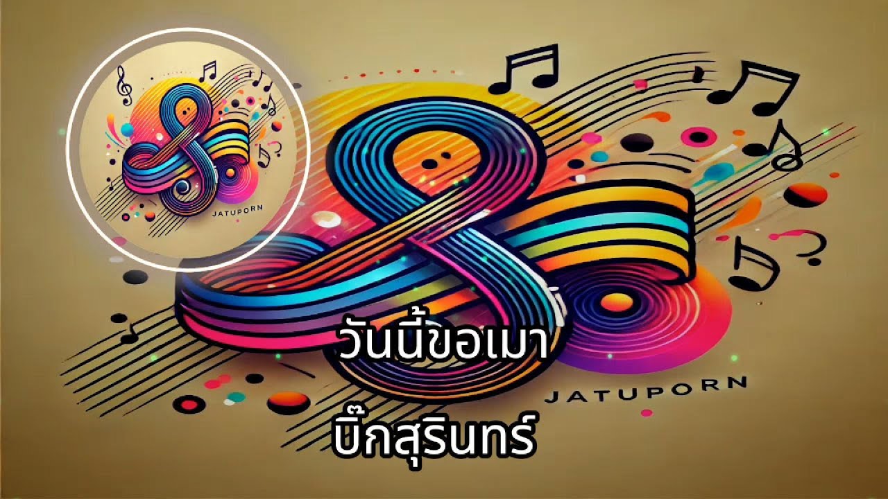 วันนี้ขอเมา คาราโอเกะ/ดนตรีจริง