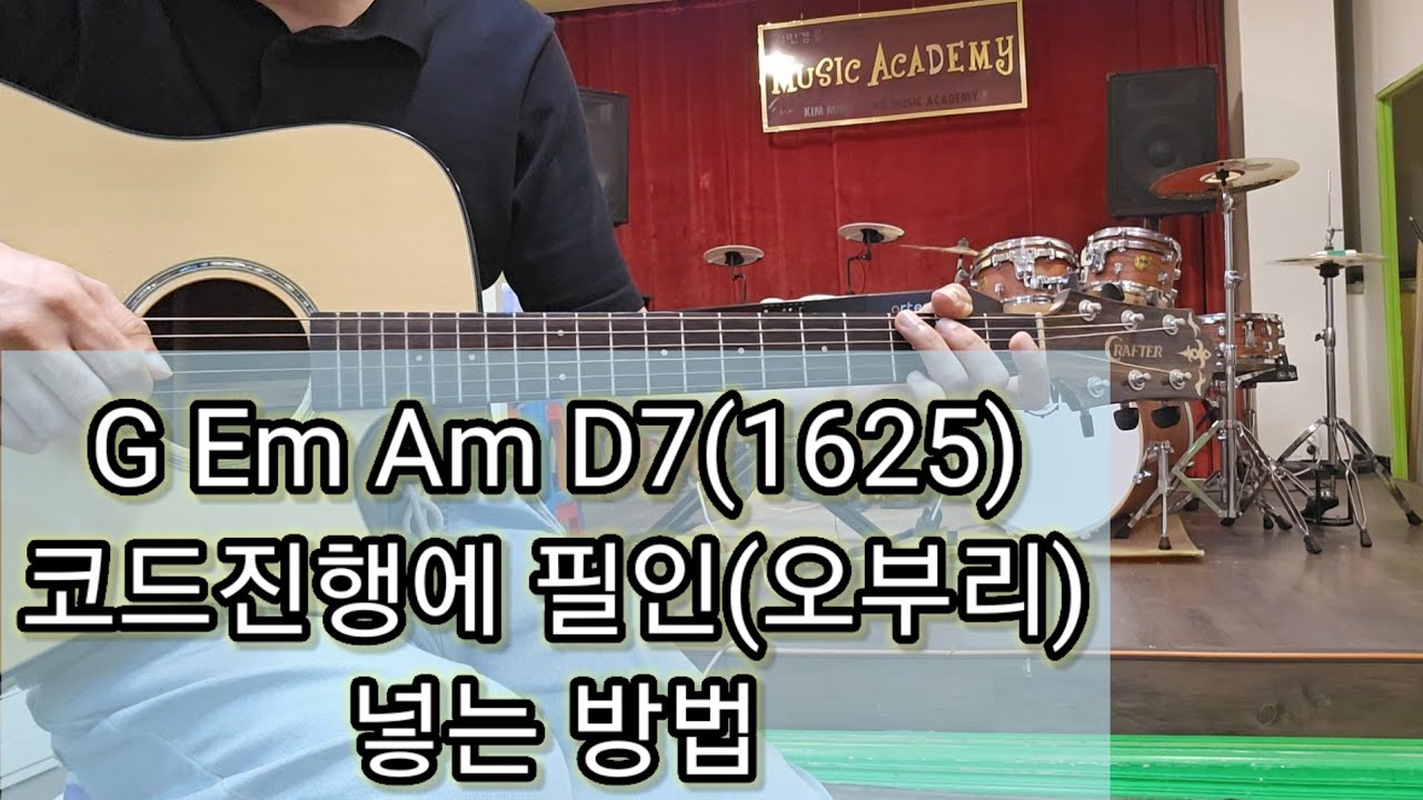 G Em Am D7(1625) 코드 진행에 필인(오부리) 넣는 방법