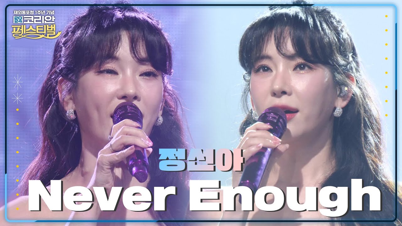 정선아 - Never Enough  [2024 코리안 페스티벌] | KBS 240608 방송