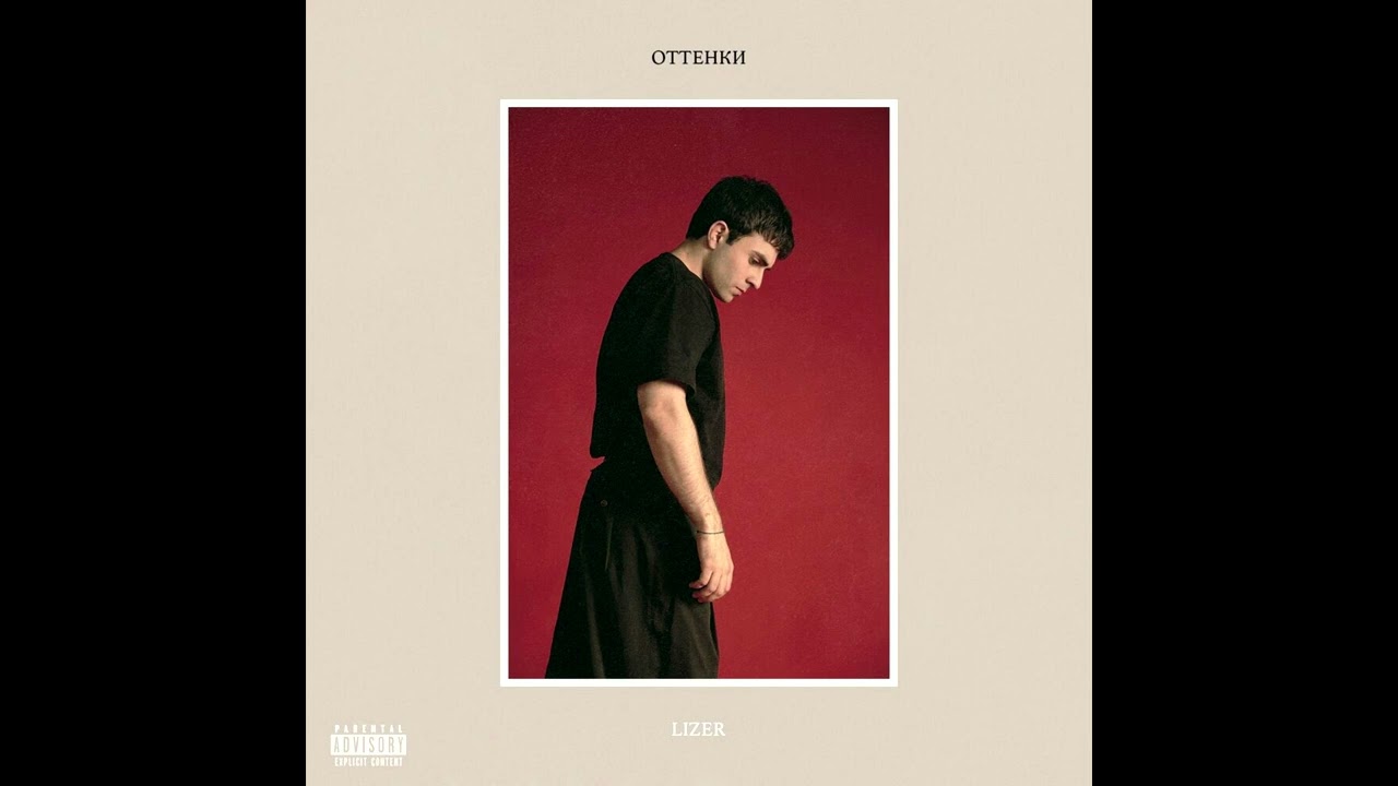 LIZER – Оттенки (EP, 2022)