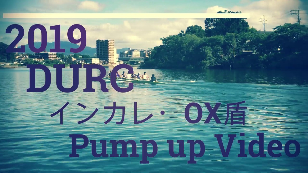 2019 DURC インカレ・OX盾　 Pump up Video