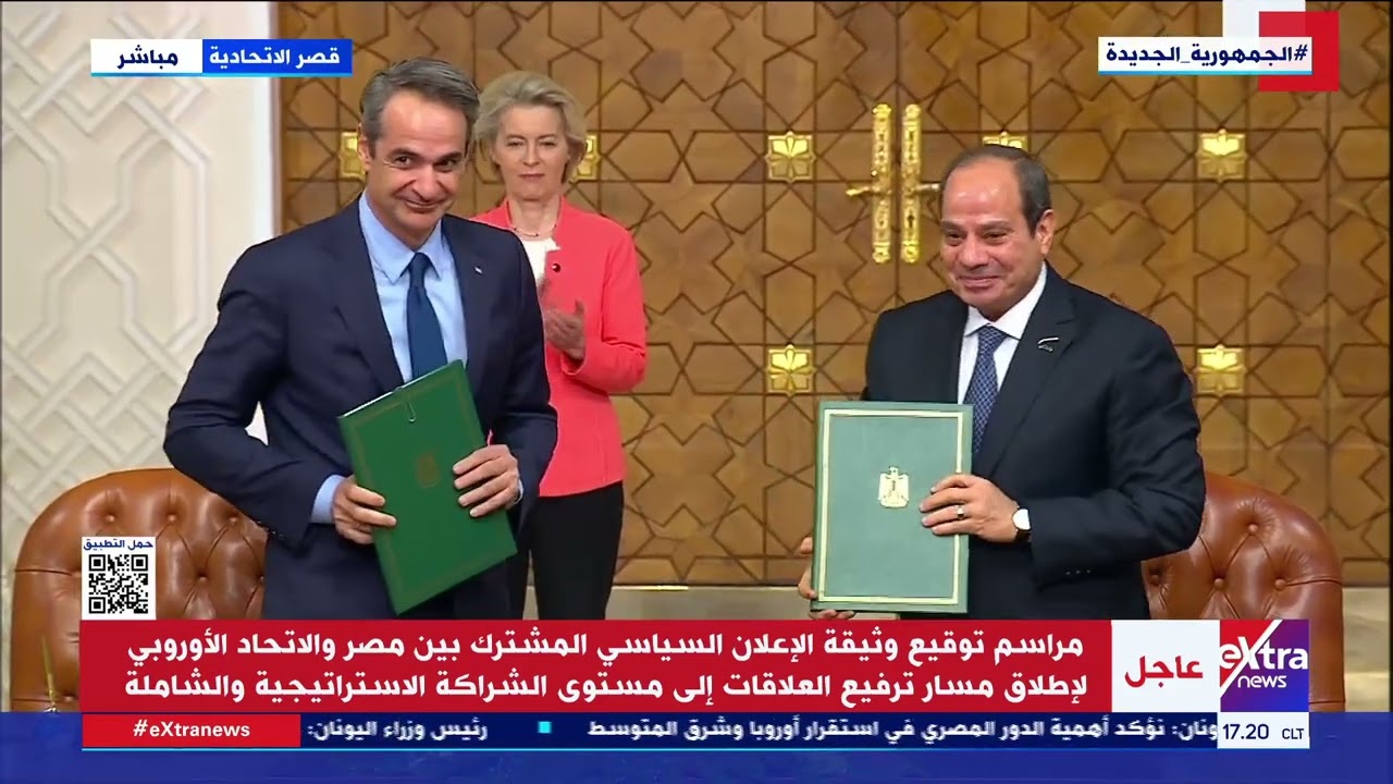 الرئيس السيسي يشهد مراسم توقيع الإعلان المشترك بين مصر والاتحاد الأوروبي