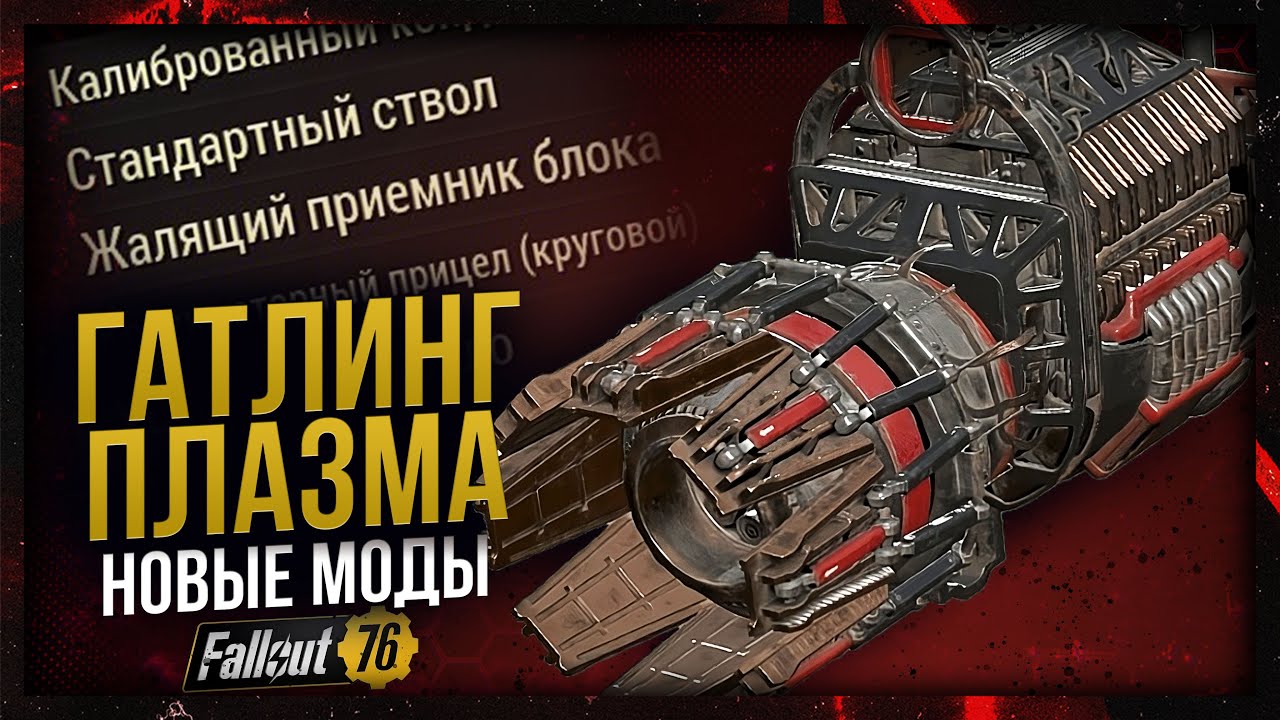 GATLING PLASMA 2025 // Where to find the BEST MODS? // Fallout 76