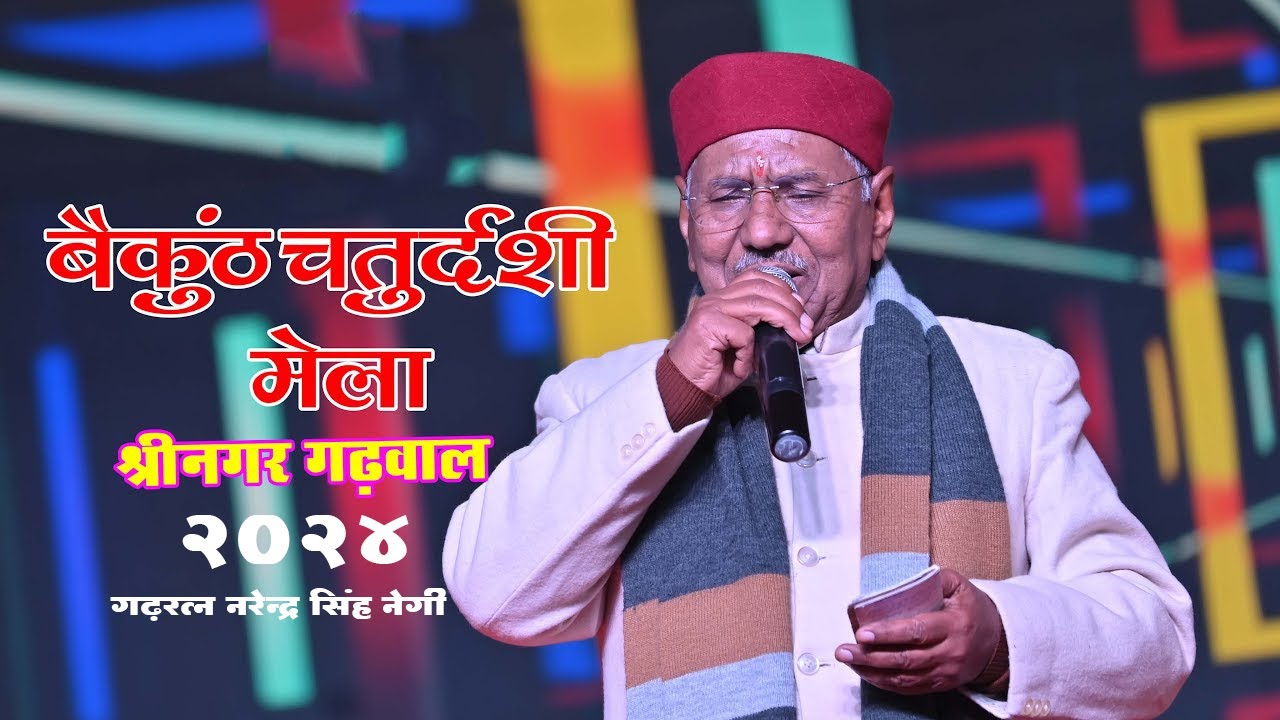 बैकुंठ चतुर्दशी मेला श्रीनगर गढ़वाल गढ़रत्न नरेन्द्र सिंह नेगी जी की सांस्कृतिक संध्या 2024 day 6