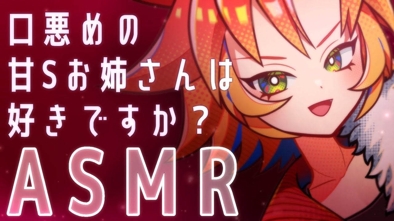 【 #ASMR  / #女声低音 】口悪めだけど君のことが大好きなSっ気お姉さんに甘やかされるASMR（本編コメント読み無し）【 #耳かき #マッサージ #囁き #甘やかし 酉居とさか 】