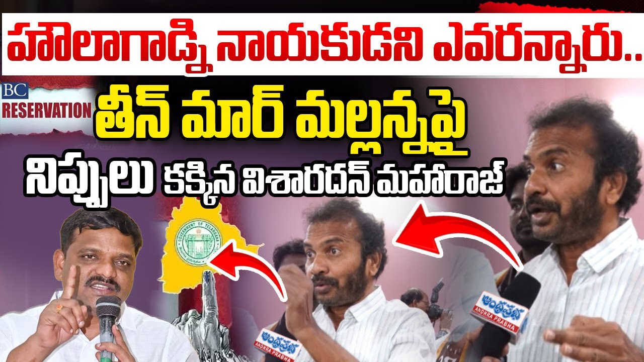 తీన్ మార్ మల్లన్న పై నిప్పులు కక్కిన విశారదన్ మహారాజ్ | Visharadan Maharaj Vs Teenmaar Mallanna