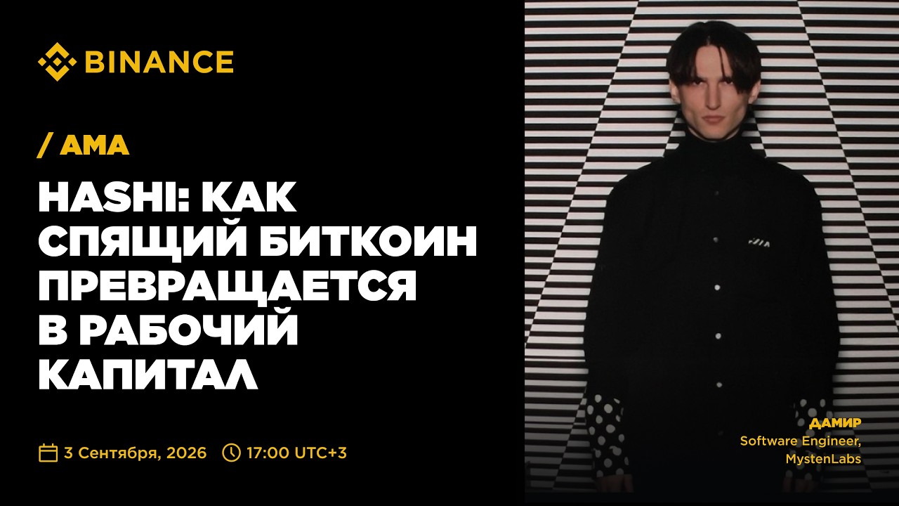 HASHI НА SUI: КАК ЗАСТАВИТЬ БИТКОИН РАБОТАТЬ В DEFI | AMA С MYSTEN LABS X BINANCE CIS