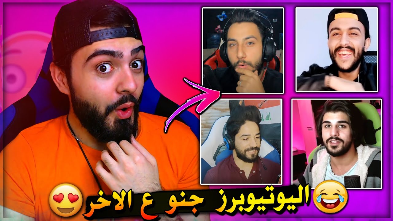 ردة فعل اليوتيوبرز المجنونة😍😂على اغنيتي ياعراقية ياسوريا | موتوني ضحك وربي 😂