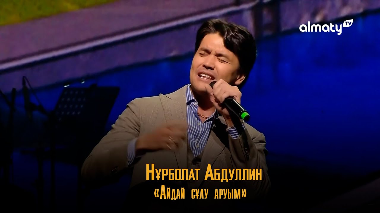 Нұрболат Абдуллин – Айдай сұлу аруым