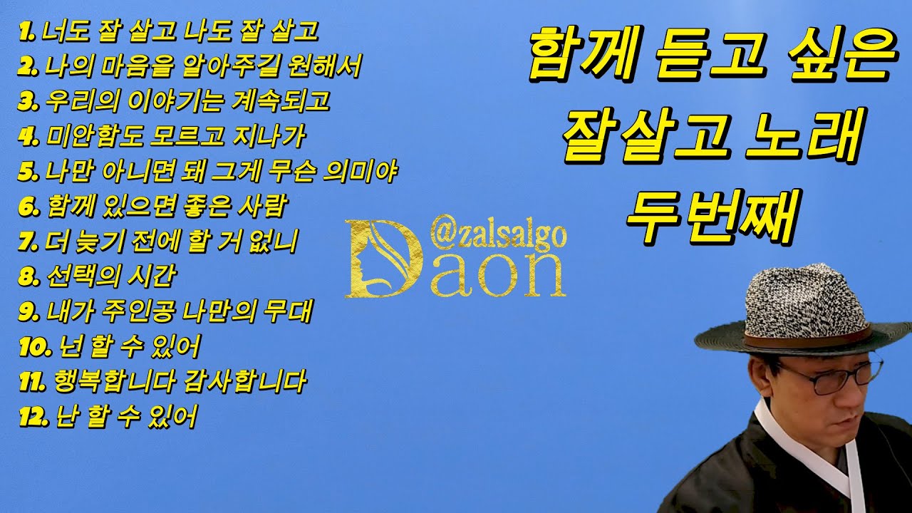 함께 듣고 싶은 잘살고 노래_두번째