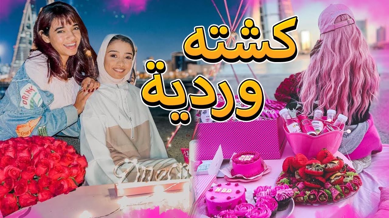 سوينا كشته ورديه عند البحر | شربنا نبيذ وردي 😂💖