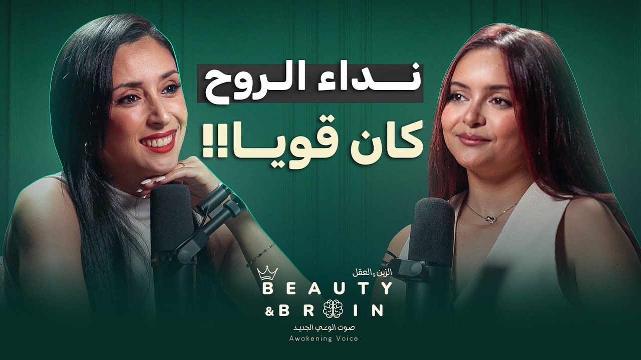 Beauty&brain#17 عن الجيل الذهبي ✨  مع فاطمة الزهراء ابراهيمي | قصتي مع نوبات الهلع و نداء الروح