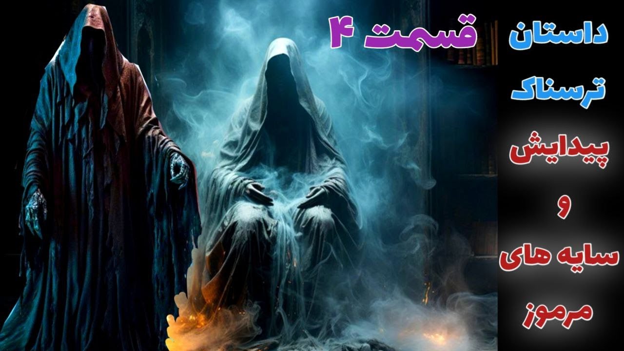 داستان ترسناک پیدایش و سایه های مرموز قسمت چهارم _ حکایت ماورایی