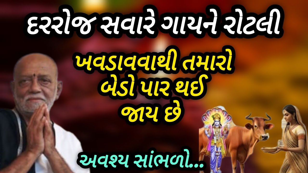 દરરોજ સવારે ગાયને રોટલી ખવડાવવાથી તમારો બેડો પાર થઈ જાય છે P moraribapu katha #jayshreeram 