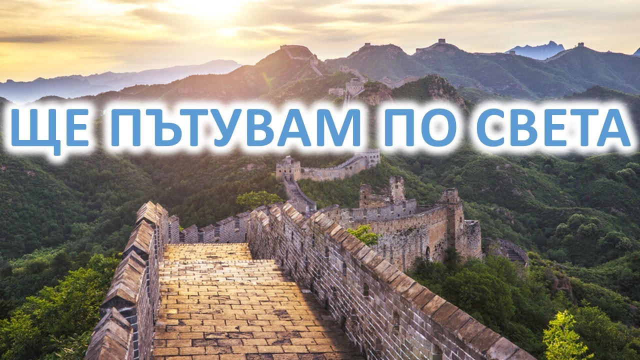 Ще пътувам по света - караоке