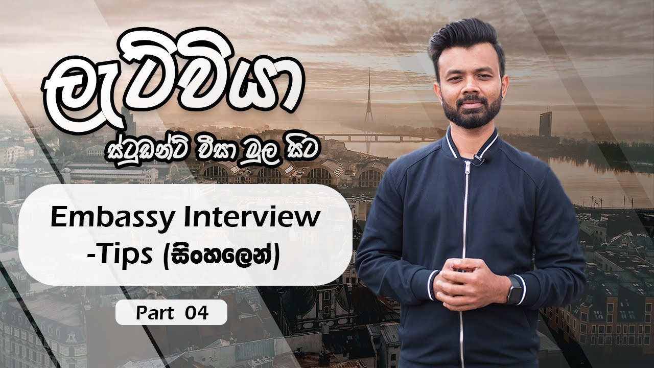 Latvia Student visa Embassy ඉන්ටර්විව් එක හරියටම කරගන්න - Part 04