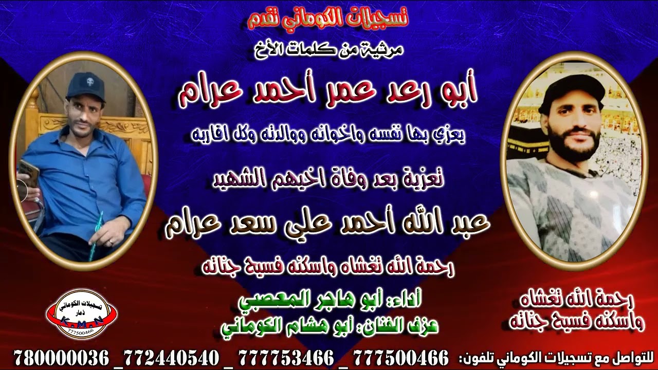 مرثية كلمات الأخ أبو رعد عمر أحمد عرام بعد وفاة اخيه عبد الله احمد علي سعد عرام