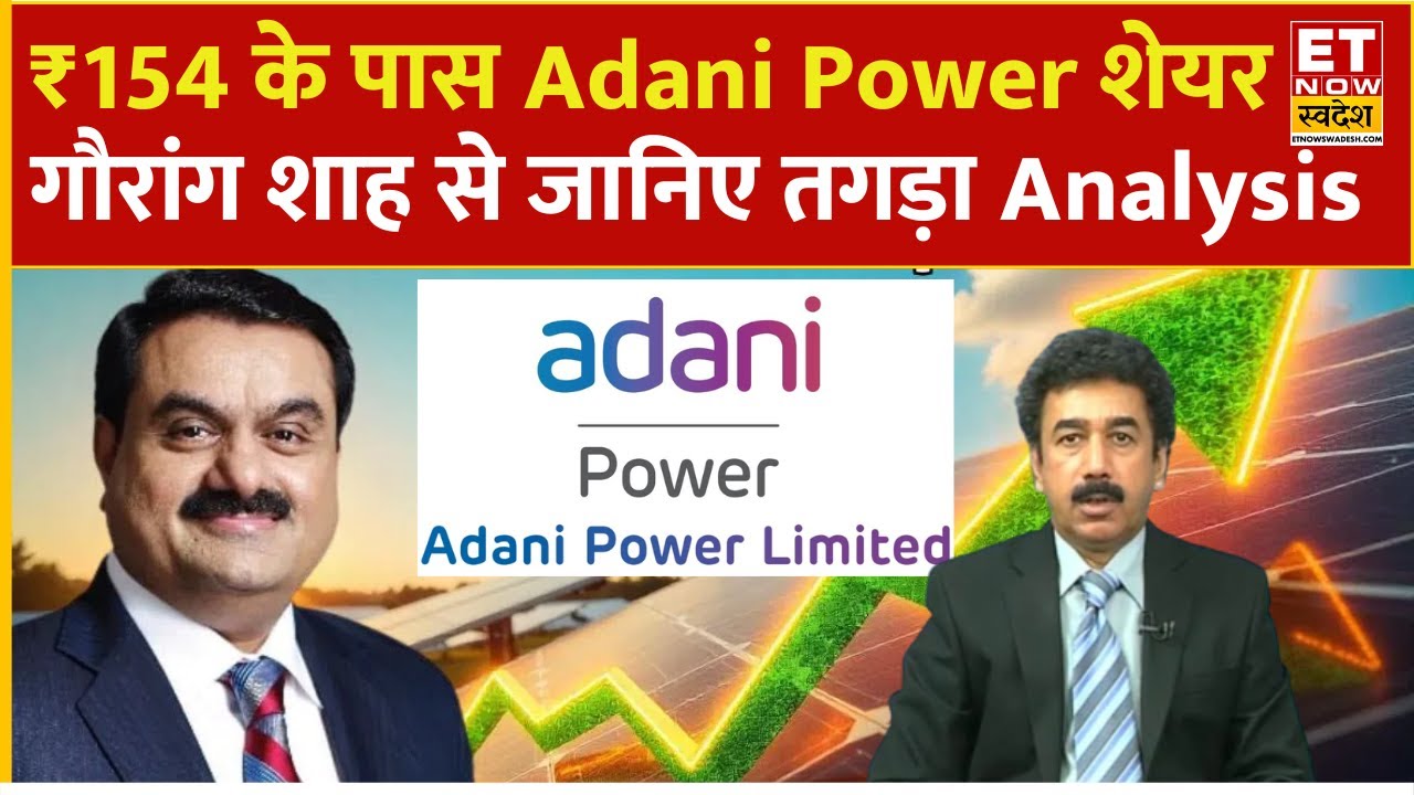 Adani Power Share पर निवेशकों के लिए बंपर मौका! Gaurang Shah से समझिए निवेश की Strategy  Adani Group