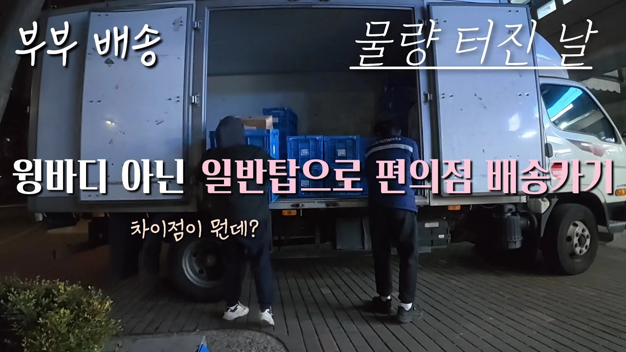 부부배송 편의점 상온 배송 (인생 첫 운전이 3.5톤 화물차, 윙바디와 일반탑의 차이, 배송매니저의 밸런스게임) 