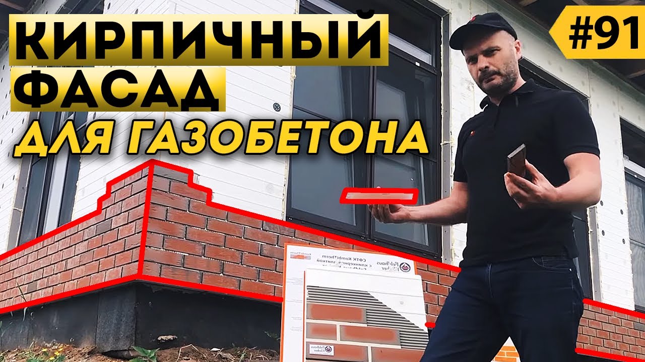 Чем отделать #фасад газобетонного дома? Можно ли утеплять газобетон пенополистеролом? Клинкер PROM.