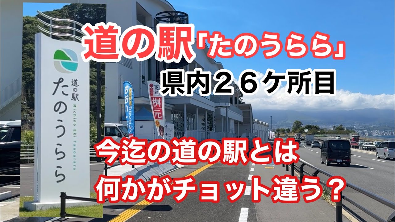 【道の駅たのうらら】オープンして2ケ月が経ち、チョット賑わいが落ち着いたであろうと訪れた