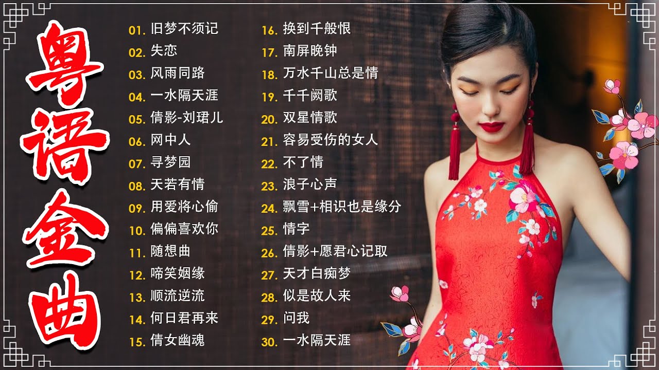 经典老歌500首大全 - 粵語歌曲黃金年代：旧梦不须记，忘尽心中情，上海滩，不了情，失恋  📀老歌会勾起往日的回忆 Cantonese Old Songs