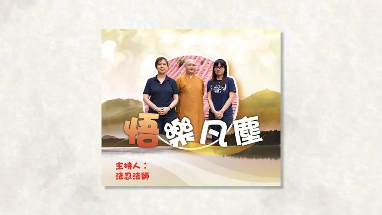 佛教生死課：是消極逃避，還是終極的生命覺醒？｜法忍法師主持「悟樂凡塵」