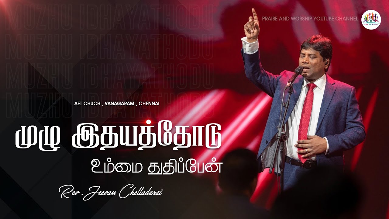 Muzhu Idhayathodu | முழு இதயத்தோடு | Jeevan Chelladurai | AFT PRAISE AND WORSHIP | 2025 | #aftsongs