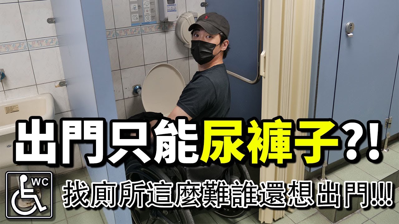 坐輪椅出門只能尿褲子？無障礙廁所到底在哪？找廁所這麼難誰還想出門啊！accessible toilets｜chairman椅人