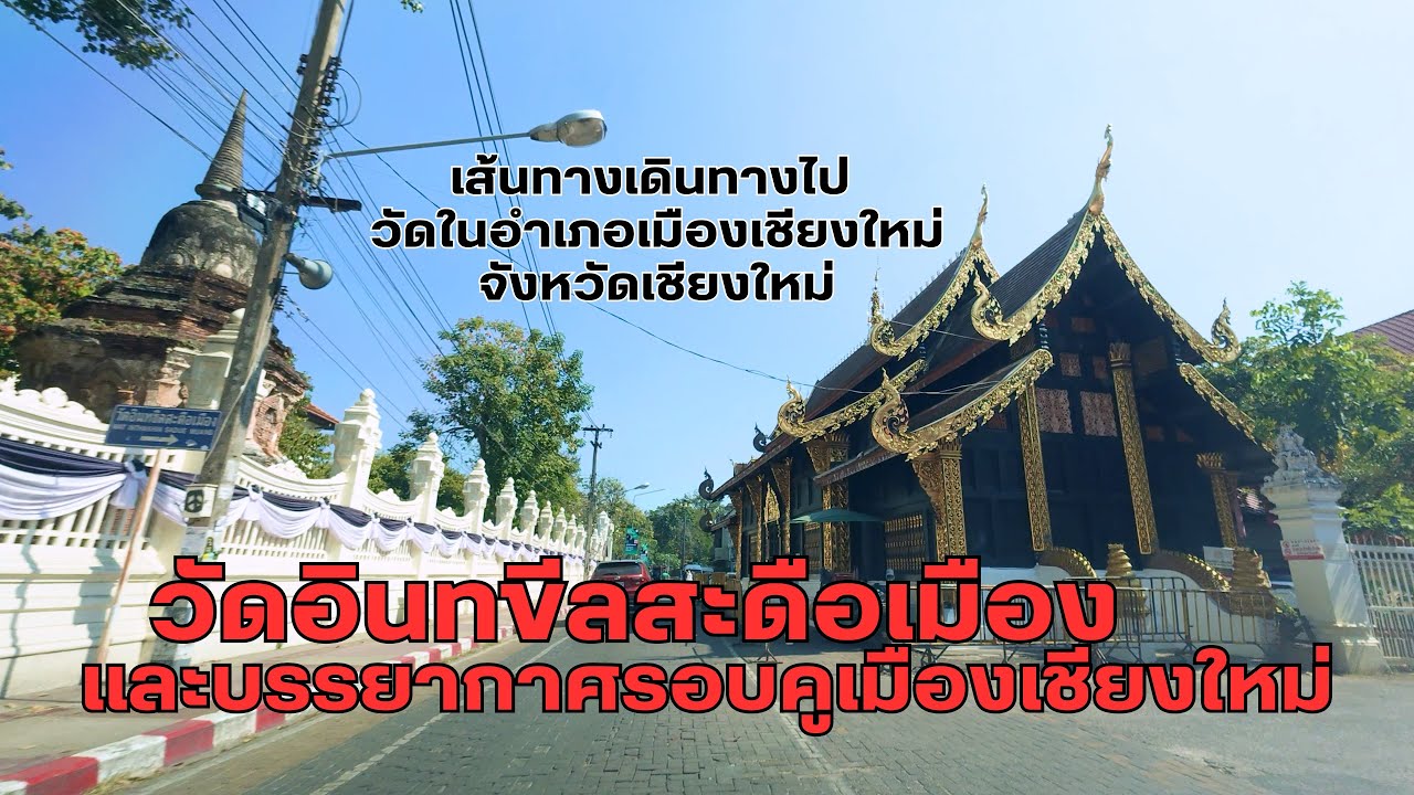วัดอินทขีลสะดือเมือง | Wat Inthakhin Sadue Muang | Drive to your destination