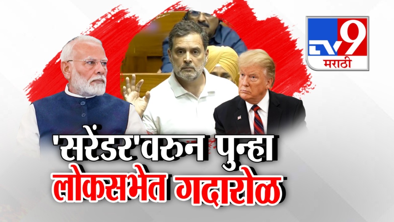 tv9 Special Report | Rahul Gandi On PM Modi | 'सरेंडर'वरुन पुन्हा लोकसभेत पुन्हा गदारोळ