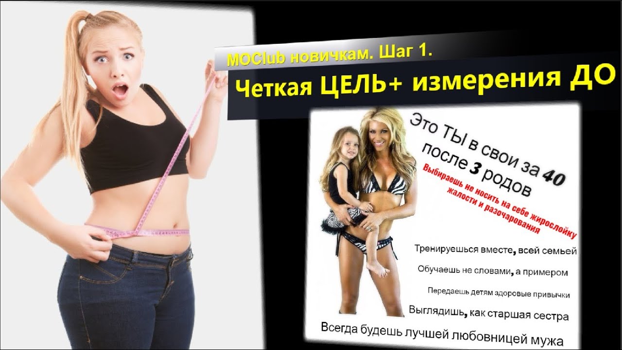 MOClub новичкам. Шаг 1. Измерения До и Цель для тренировок.