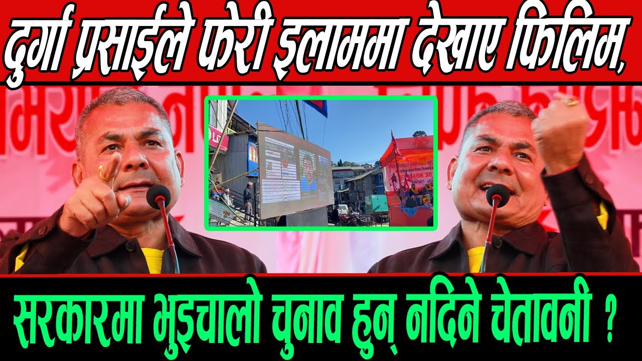 Durga Prasai ले फेरी इलाममा देखाए फिलिम, सरकारमा भुइचालो चुनाव हुन् नदिने चेतावनी ?