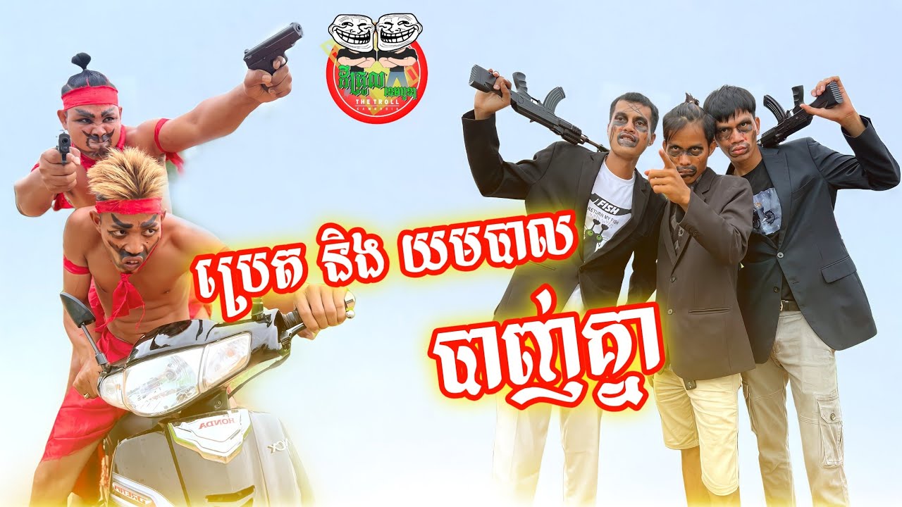 ប្រេត និង យមបាល បាញ់គ្នា 😂 By Hot Dog Lucky