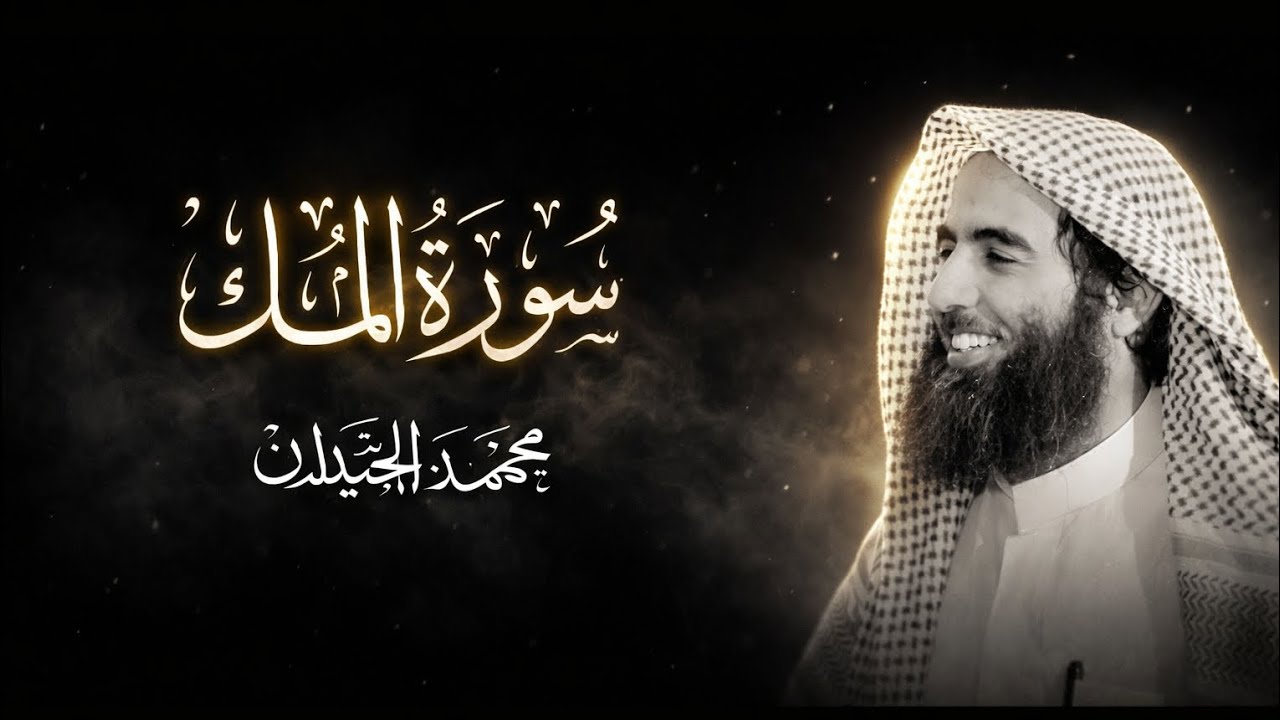 سورة الملك بصوت خاشع يهز القلوب | تلاوة مؤثرة تبكي الحجر | محمد الحيدان