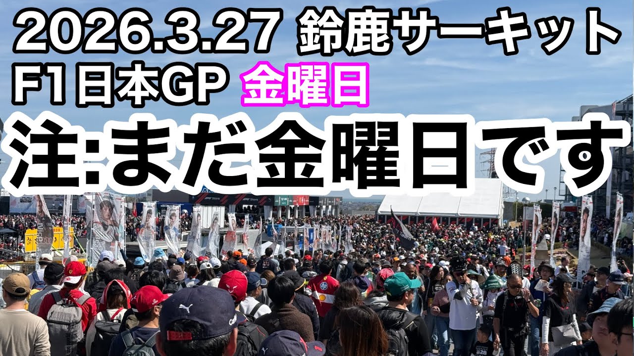 【F1日本GP】2026.3.27(金)2009年以降、最多入場者数更新？金曜日なのにすごい人！F1日本GPフリー走行 現地映像 鈴鹿サーキット f1jp JapaneseGP formula1 