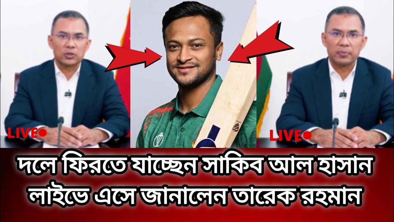দলে ফিরতে যাচ্ছেন সাকিব আল হাসান লাইভে এসে জানালেন তারেক রহমান