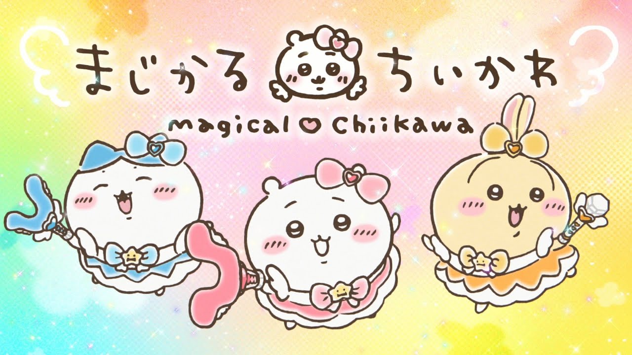 【公式】『まじかるちいかわ』スペシャルミュージックビデオ「マジカルシンドローム」