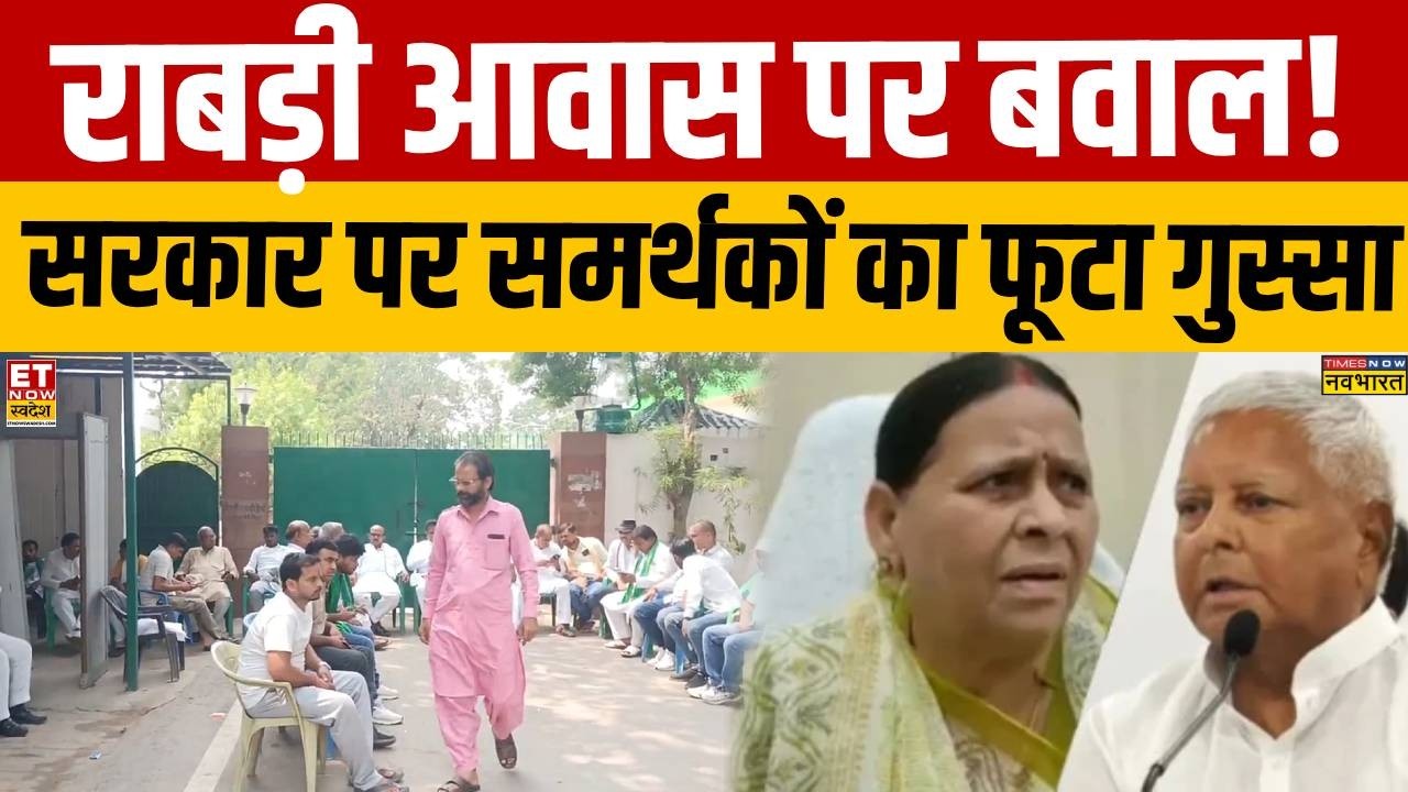 Bihar Politics: As soon as Z+ security was removed, supporters created a huge ruckus at Rabri's r...