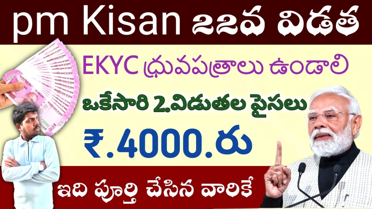 Pm Kisan 22 విడత ఈకేవైసీ దృవపత్రం ఉండాలి ₹.4000.రు ఒకేసారి ఖాతాలో జమ ఈ వారంలో