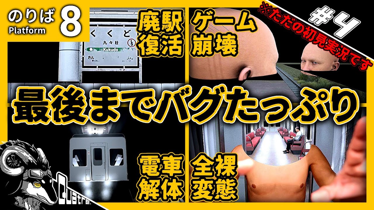 【８番のりば│#4】全異変回収目指したらバグり過ぎて完全にぶっ壊れた