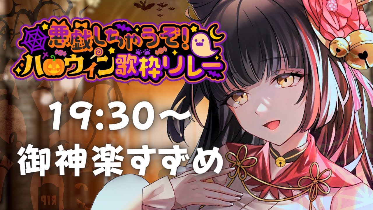 【#悪戯しちゃうぞハロウィン歌枠リレー】アニソン大好き妖怪です🎃 #Vsinger 【#御神楽すずめ】