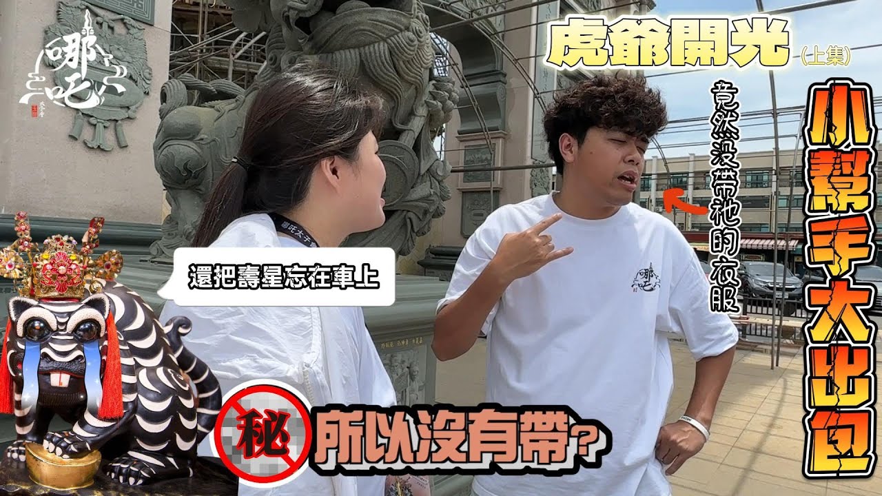 虎爺生日竟然忘記帶虎爺!?  終於下來的祂竟然沒帶到衣服!? 小幫手只能大眼瞪小眼  [哪吒太子會]