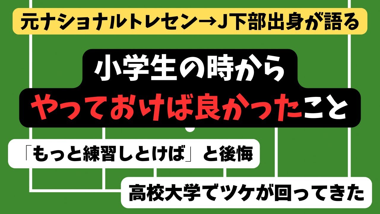 【少年サッカー】小学生の時にもっとやっとけば良かったと後悔してること