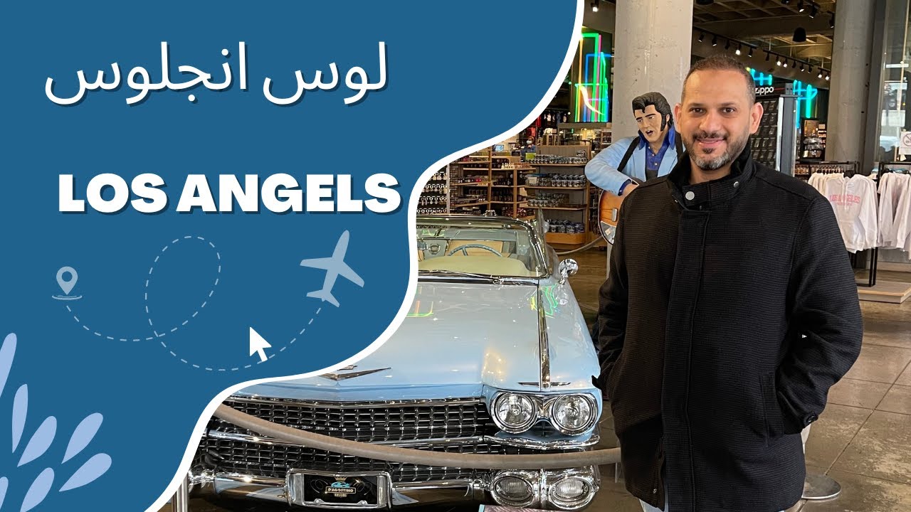 Los Angeles | Vlog#1 | رحلتي الى غرب  امريكا | لوس انجلوس